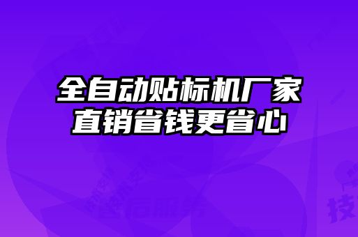 全自動貼標(biāo)機廠家直銷省錢更省心