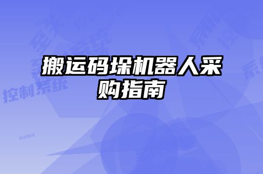 搬運碼垛機(jī)器人采購指南