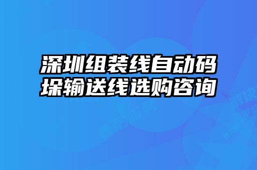 深圳組裝線自動(dòng)碼垛輸送線選購(gòu)咨詢(xún)