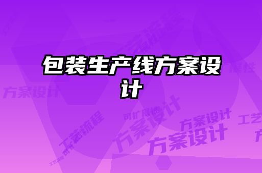 包裝生產(chǎn)線(xiàn)方案設(shè)計(jì)