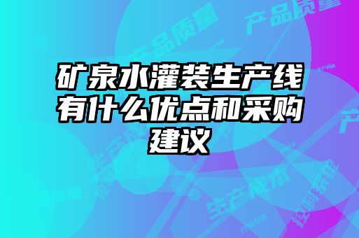 礦泉水灌裝生產線有什么優(yōu)點和采購建議