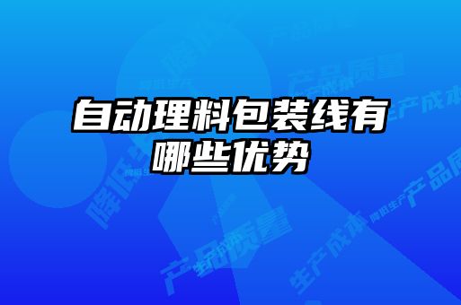 自動理料包裝線有哪些優勢