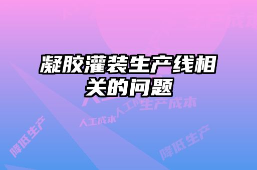 凝膠灌裝生產線相關的問題