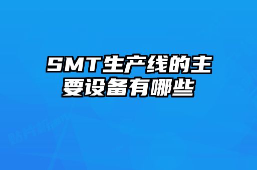 SMT生產線的主要設備有哪些