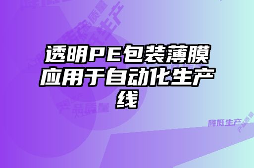 透明PE包裝薄膜應用于自動化生產線