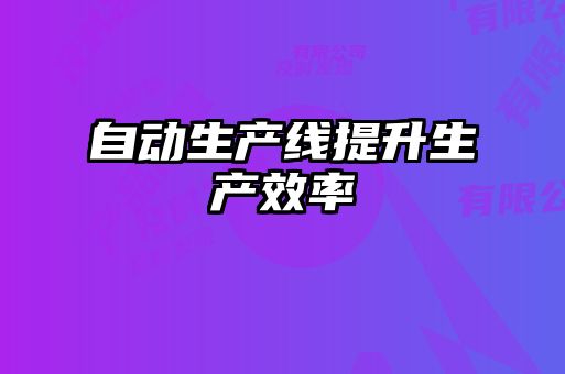 自動生產線提升生產效率