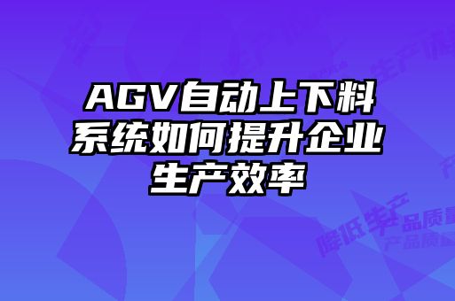 AGV自動上下料系統如何提升企業生產效率