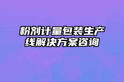 粉劑計量包裝生產線解決方案咨詢