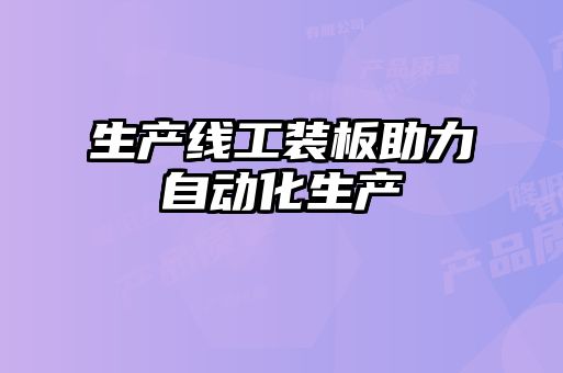 生產線工裝板助力自動化生產