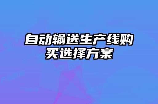 自動輸送生產線購買選擇方案