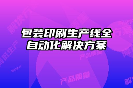 包裝印刷生產線全自動化解決方案