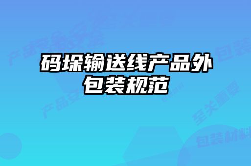 碼垛輸送線產品外包裝規范