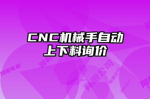 CNC機械手自動上下料詢價