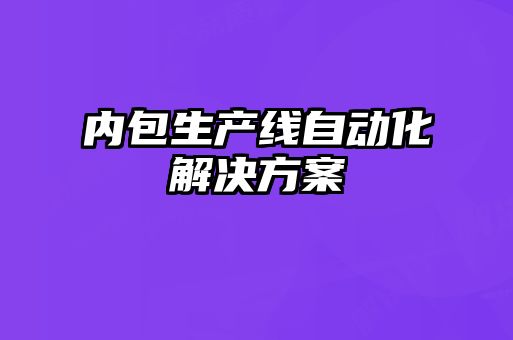 內包生產線自動化解決方案