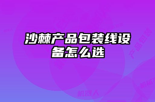 沙棘產品包裝線設備怎么選
