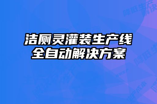 潔廁靈灌裝生產線全自動解決方案