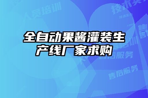 全自動果醬灌裝生產線廠家求購
