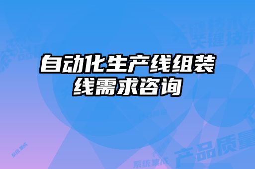 自動化生產線組裝線需求咨詢