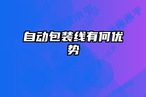自動包裝線有何優勢
