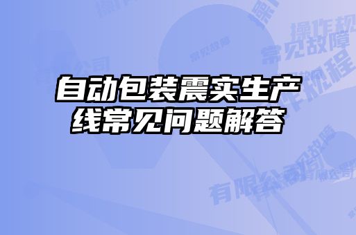 自動包裝震實生產線常見問題解答