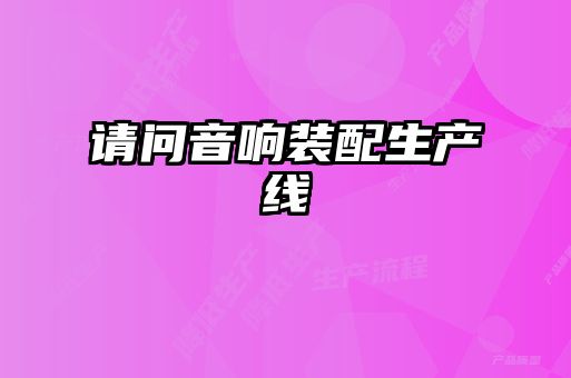 請問音響裝配生產線