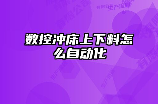 數控沖床上下料怎么自動化