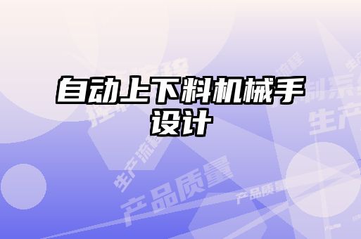 自動上下料機(jī)械手設(shè)計