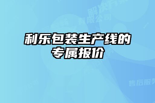 利樂包裝生產(chǎn)線的專屬報價