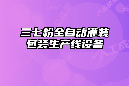 三七粉全自動灌裝包裝生產線設備
