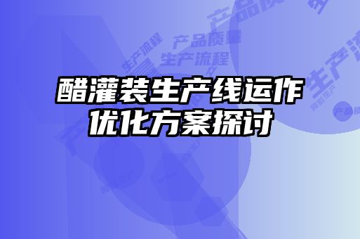 醋灌裝生產線運作優化方案探討