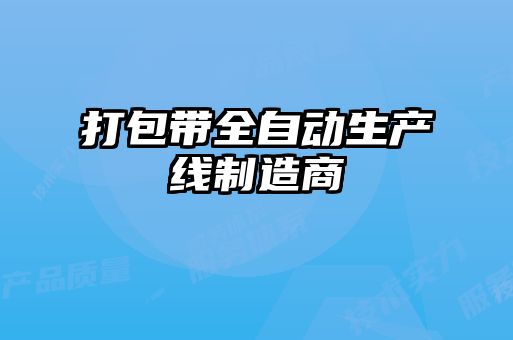 打包帶全自動生產(chǎn)線制造商