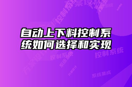 自動上下料控制系統如何選擇和實現