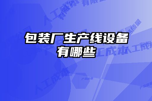 包裝廠生產線設備有哪些