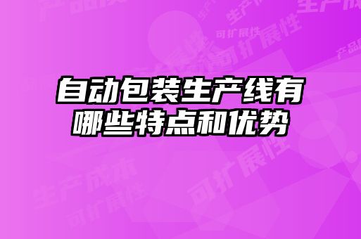 自動包裝生產線有哪些特點和優勢