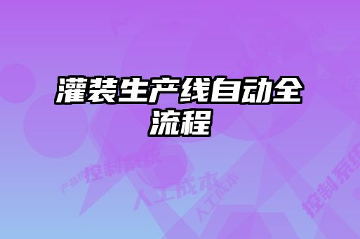 灌裝生產(chǎn)線自動全流程