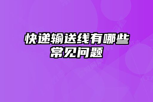快遞輸送線有哪些常見問題