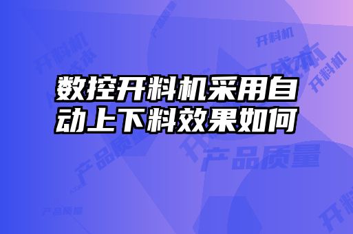 數(shù)控開料機采用自動上下料效果如何