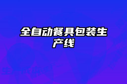 全自動餐具包裝生產線