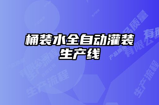 桶裝水全自動灌裝生產線