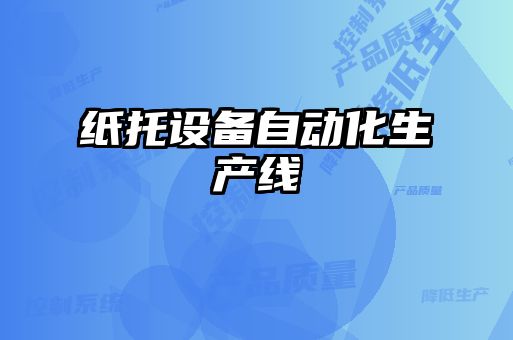 紙托設備自動化生產線