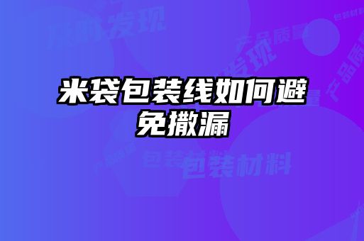 米袋包裝線(xiàn)如何避免撒漏