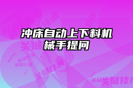 沖床自動上下料機械手提問