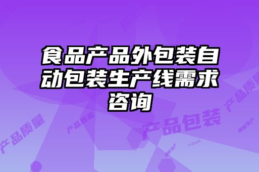 食品產品外包裝自動包裝生產線需求咨詢