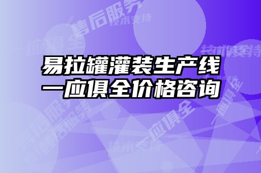 易拉罐灌裝生產線一應俱全價格咨詢
