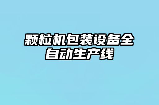 顆粒機(jī)包裝設(shè)備全自動(dòng)生產(chǎn)線