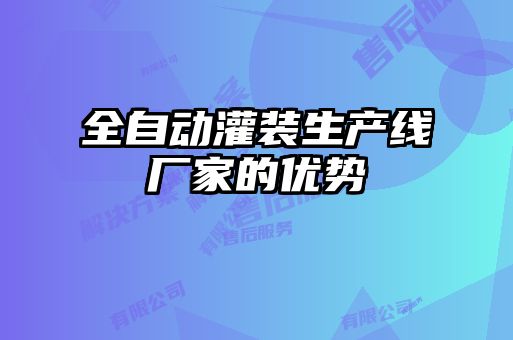 全自動(dòng)灌裝生產(chǎn)線廠家的優(yōu)勢(shì)