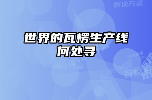 世界的瓦楞生產線何處尋