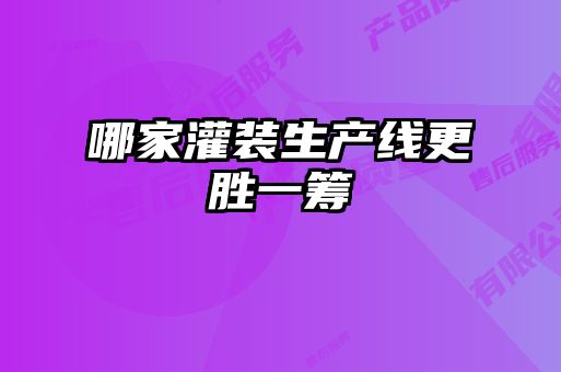 哪家灌裝生產線更勝一籌