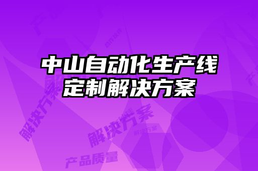 中山自動化生產線定制解決方案
