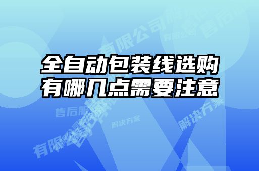 全自動包裝線選購有哪幾點需要注意